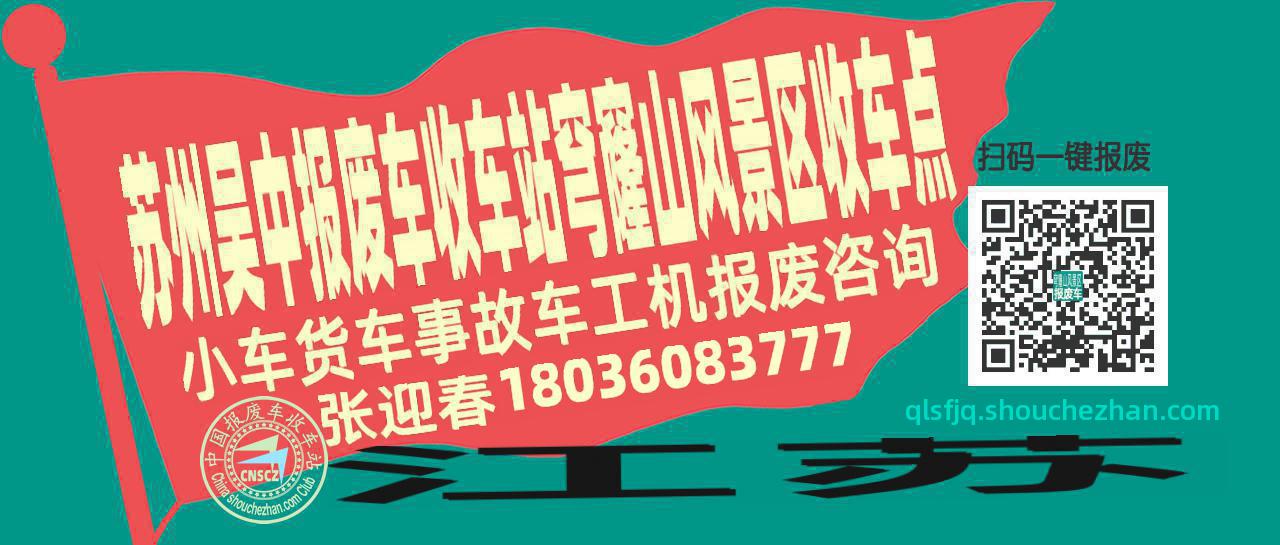 苏州吴中收车站报废咨询穹窿山风景区收车点